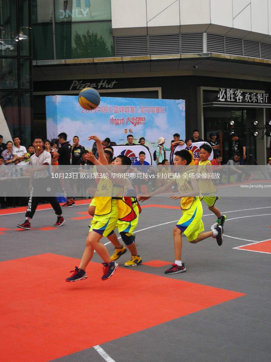 10月23日 歐冠第3輪 畢爾巴鄂競(jìng)技vs卡拉巴赫 全場(chǎng)錄像回放