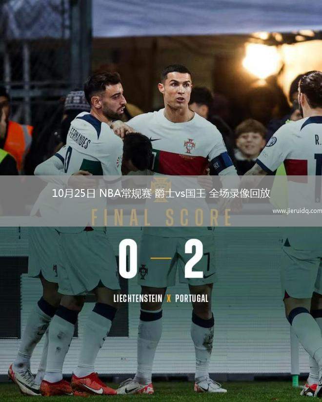 10月25日 NBA常規(guī)賽 爵士vs國(guó)王 全場(chǎng)錄像回放