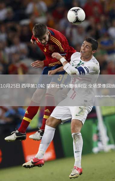 10月25日 西甲第10輪 皇家社會(huì)vs塞維利亞 全場錄像回放