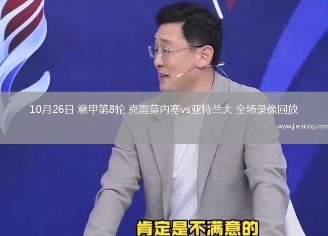 10月26日 意甲第8輪 克雷莫內(nèi)塞vs亞特蘭大 全場(chǎng)錄像回放