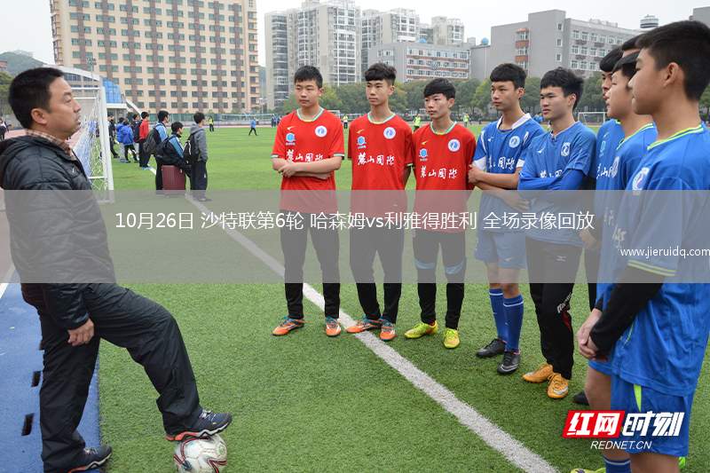 10月26日 沙特聯(lián)第6輪 哈森姆vs利雅得勝利 全場錄像回放
