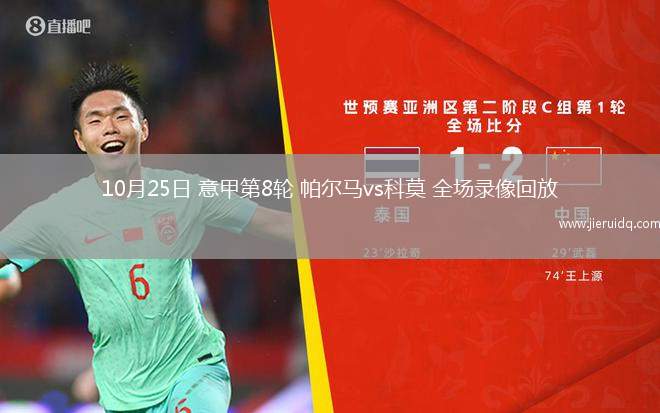 10月25日 意甲第8輪 帕爾馬vs科莫 全場錄像回放