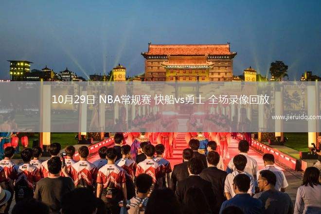 10月29日 NBA常規(guī)賽 快船vs勇士 全場錄像回放