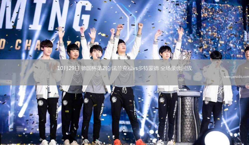 10月29日 德國杯第2輪 法蘭克福vs多特蒙德 全場(chǎng)錄像回放