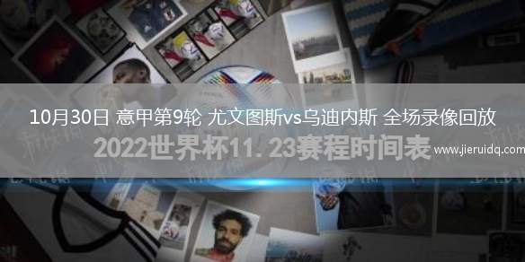 10月30日 意甲第9輪 尤文圖斯vs烏迪內(nèi)斯 全場錄像回放