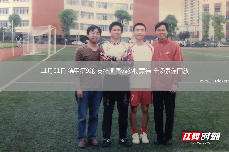 11月01日 德甲第9輪 奧格斯堡vs多特蒙德 全場(chǎng)錄像回放