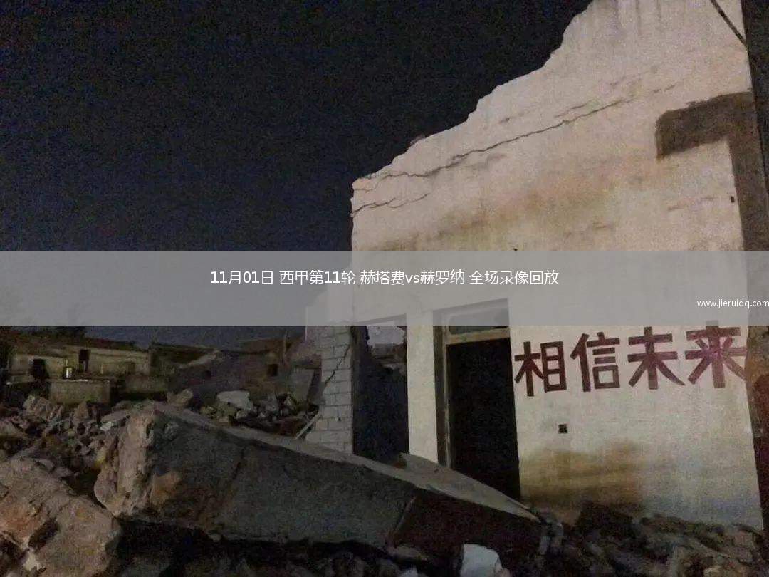 11月01日 西甲第11輪 赫塔費(fèi)vs赫羅納 全場(chǎng)錄像回放