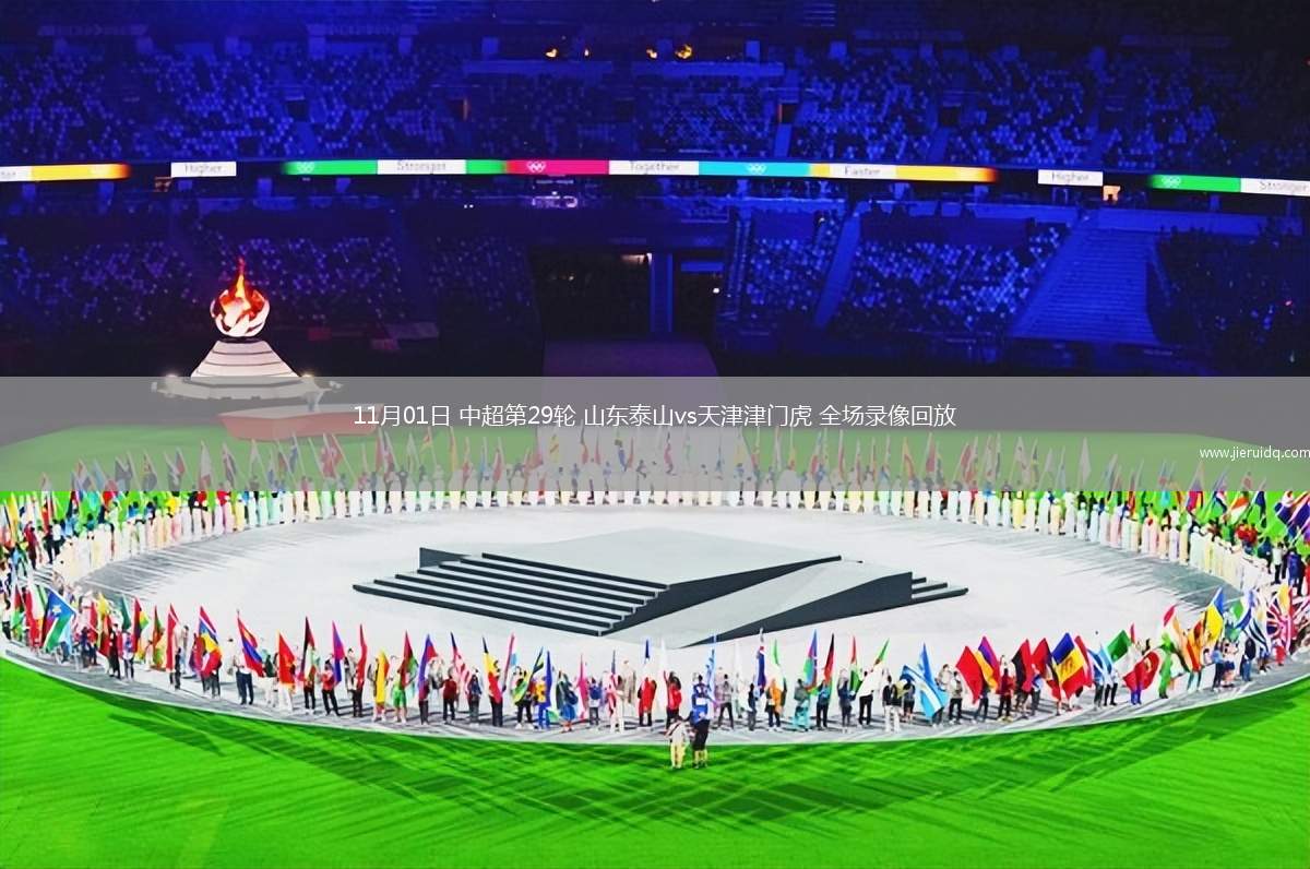 11月01日 中超第29輪 山東泰山vs天津津門虎 全場錄像回放