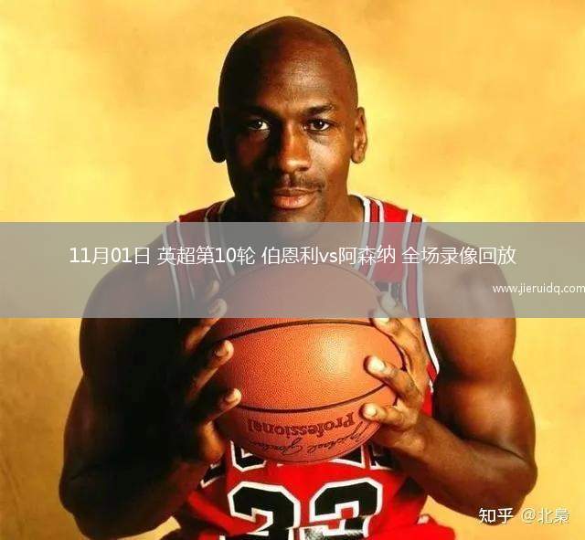 11月01日 英超第10輪 伯恩利vs阿森納 全場(chǎng)錄像回放