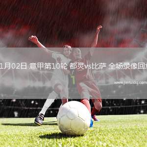 11月02日 意甲第10輪 都靈vs比薩 全場錄像回放