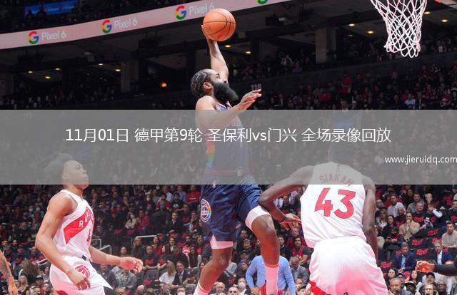 11月01日 德甲第9輪 圣保利vs門興 全場(chǎng)錄像回放