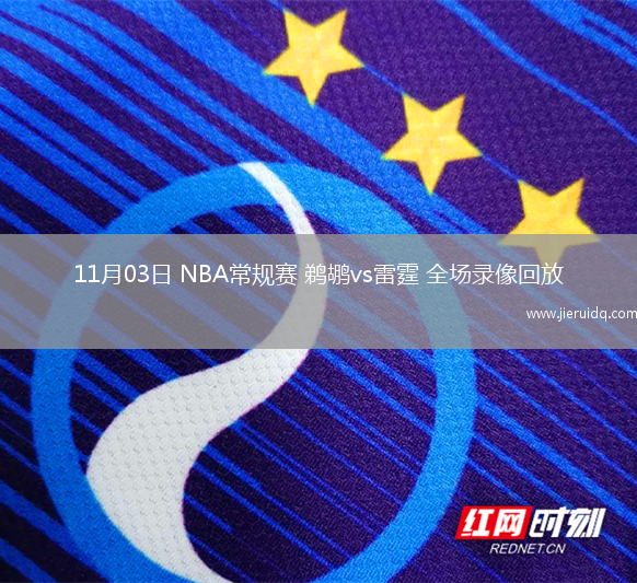 11月03日 NBA常規(guī)賽 鵜鶘vs雷霆 全場(chǎng)錄像回放