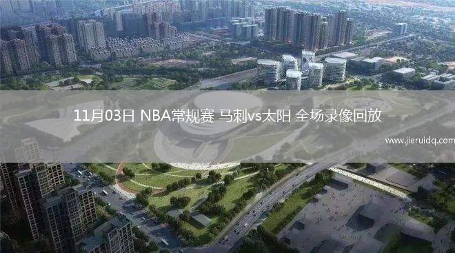 11月03日 NBA常規(guī)賽 馬刺vs太陽 全場(chǎng)錄像回放