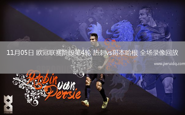 11月05日 歐冠聯(lián)賽階段第4輪 熱刺vs哥本哈根 全場錄像回放