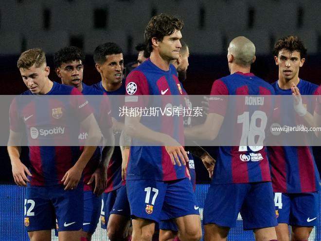 洪都拉斯VS庫(kù)拉索