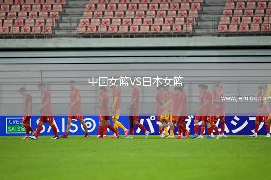中國女籃VS日本女籃