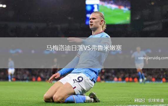 馬梅洛迪日落VS弗魯米嫩塞