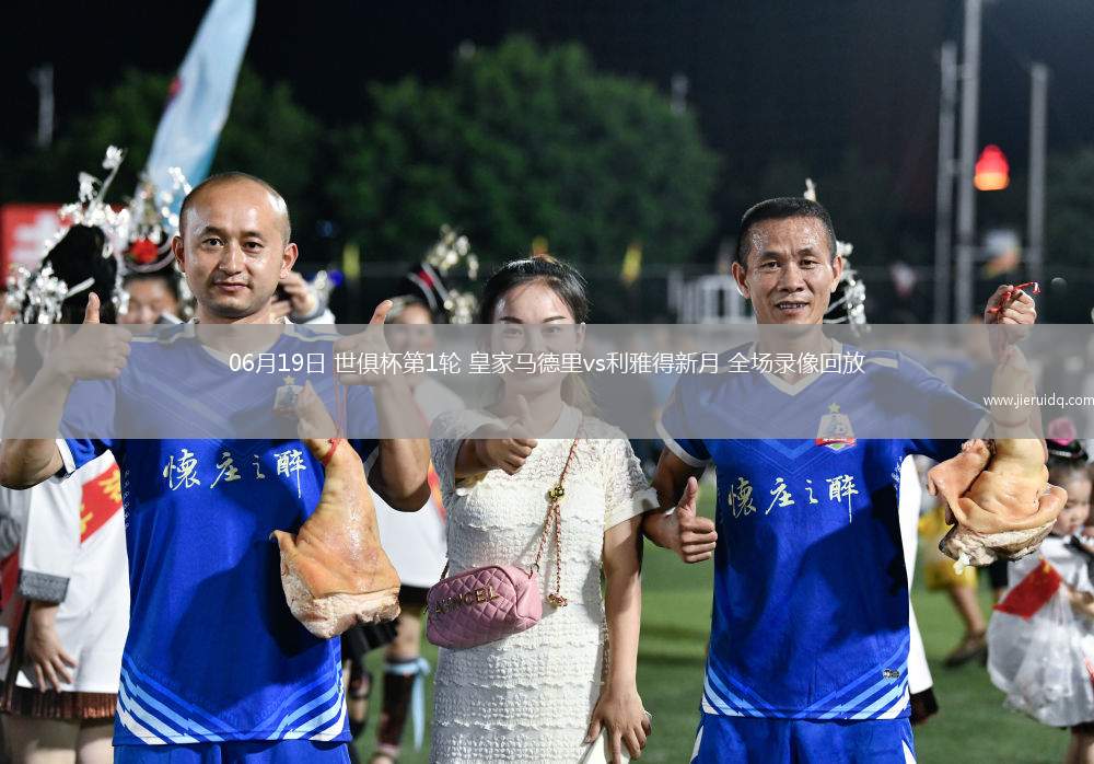 06月19日 世俱杯第1輪 皇家馬德里vs利雅得新月 全場(chǎng)錄像回放