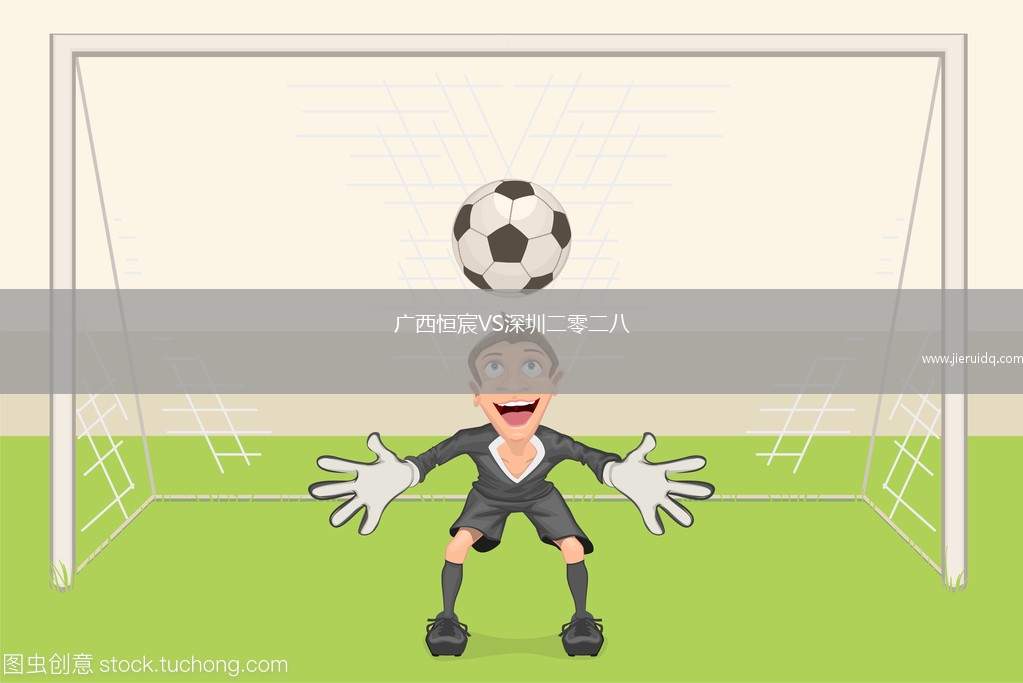 廣西恒宸VS深圳二零二八