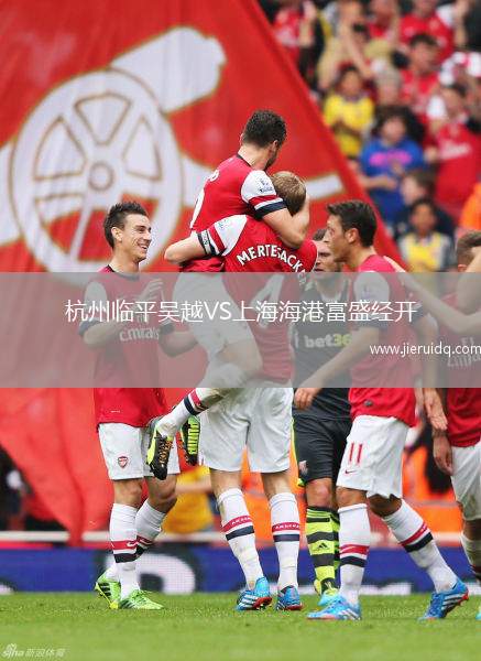 杭州臨平吳越VS上海海港富盛經(jīng)開