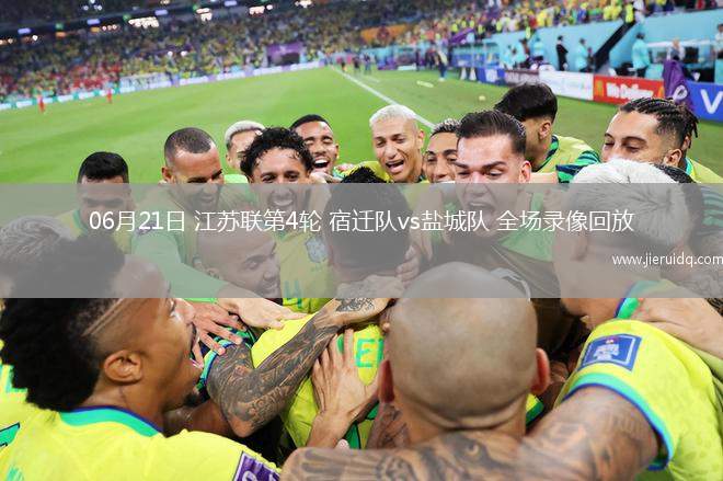 06月21日 江蘇聯(lián)第4輪 宿遷隊(duì)vs鹽城隊(duì) 全場(chǎng)錄像回放