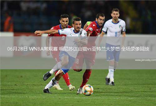 06月28日 WNBA常規(guī)賽 明尼蘇達山貓vs亞特蘭大夢想 全場錄像回放