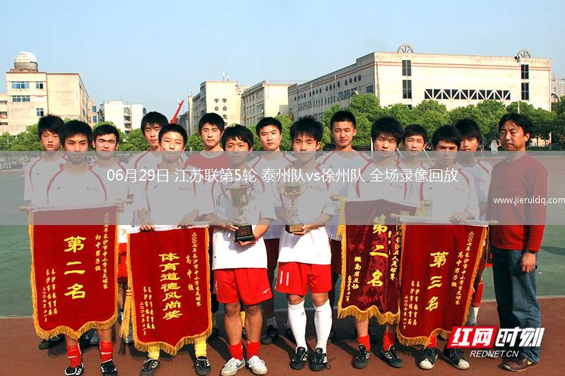 06月29日 江蘇聯(lián)第5輪 泰州隊(duì)vs徐州隊(duì) 全場(chǎng)錄像回放