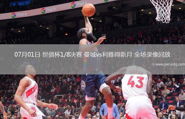 07月01日 世俱杯1/8決賽 曼城vs利雅得新月 全場(chǎng)錄像回放