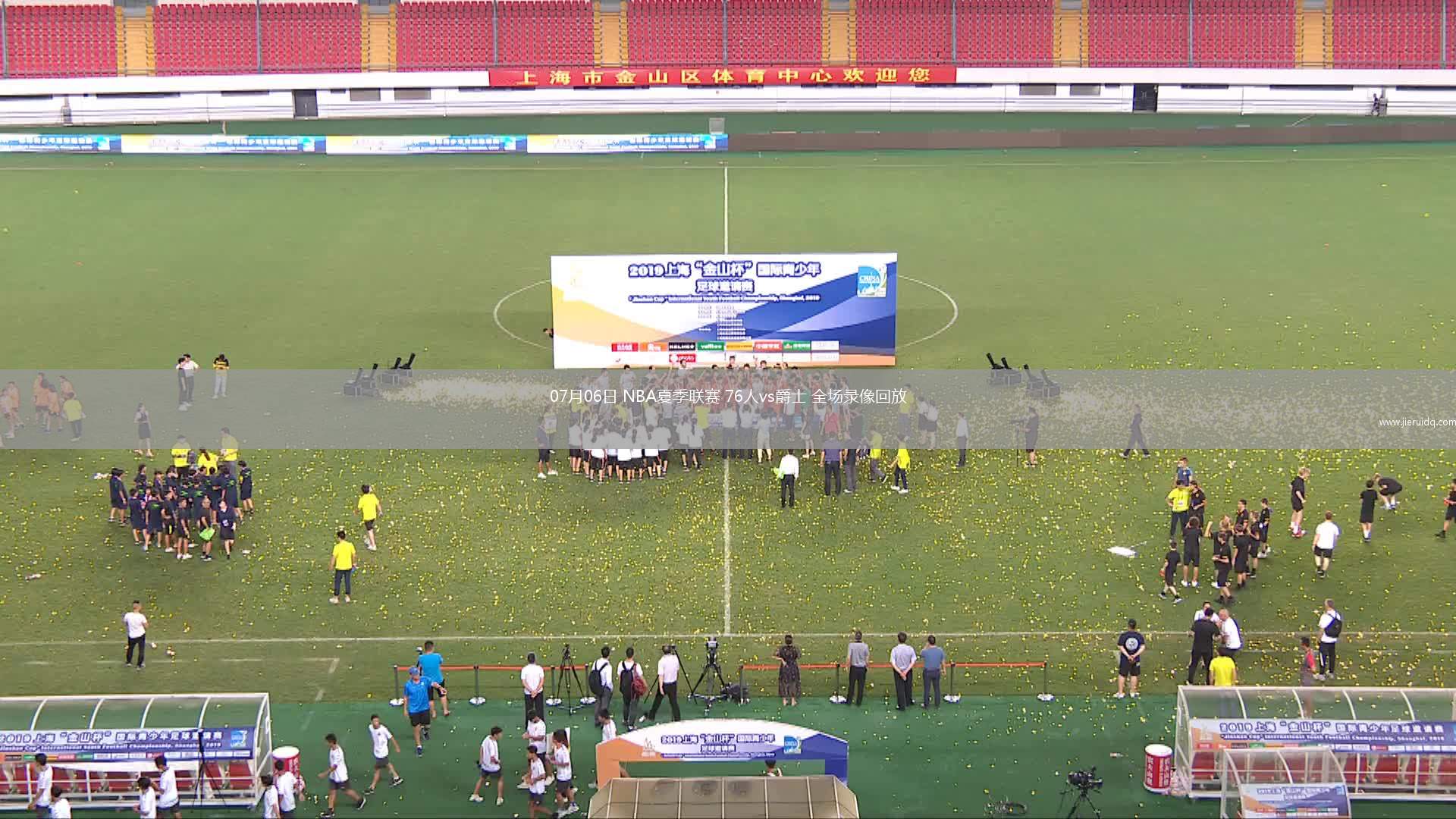 07月06日 NBA夏季聯(lián)賽 76人vs爵士 全場(chǎng)錄像回放