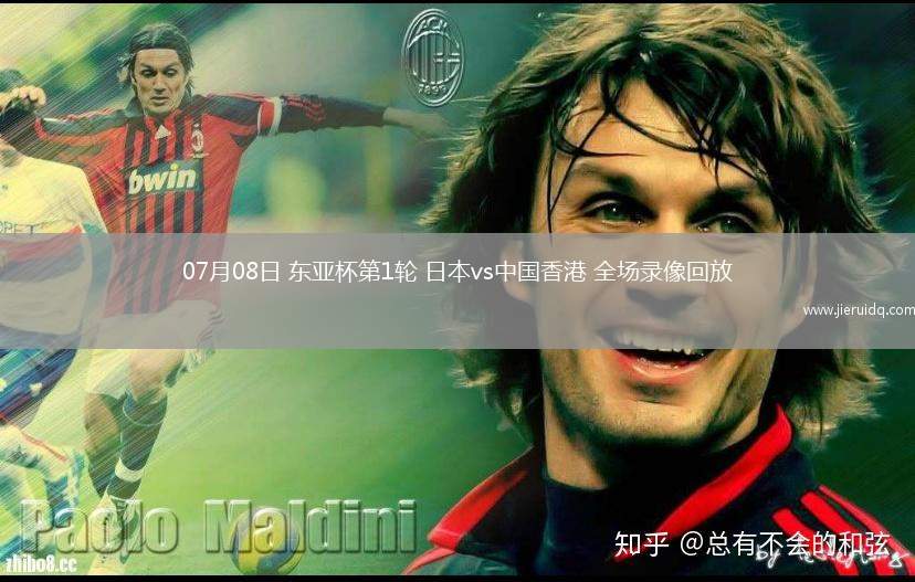 07月08日 東亞杯第1輪 日本vs中國(guó)香港 全場(chǎng)錄像回放