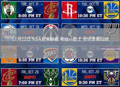 07月12日 NBA夏季聯(lián)賽 黃蜂vs爵士 全場(chǎng)錄像回放