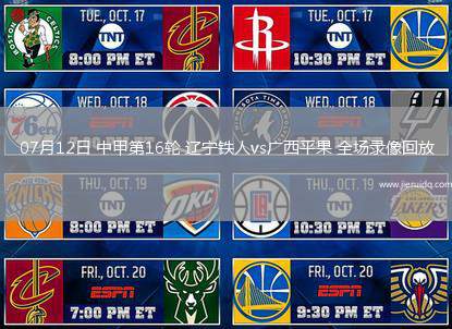 07月12日 中甲第16輪 遼寧鐵人vs廣西平果 全場(chǎng)錄像回放