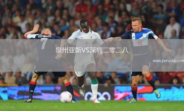 泉州亞新VS深圳二零二八