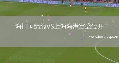 海門珂締緣VS上海海港富盛經(jīng)開