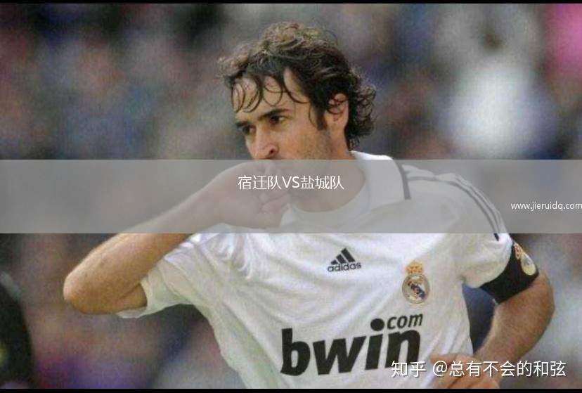 宿遷隊(duì)VS鹽城隊(duì)