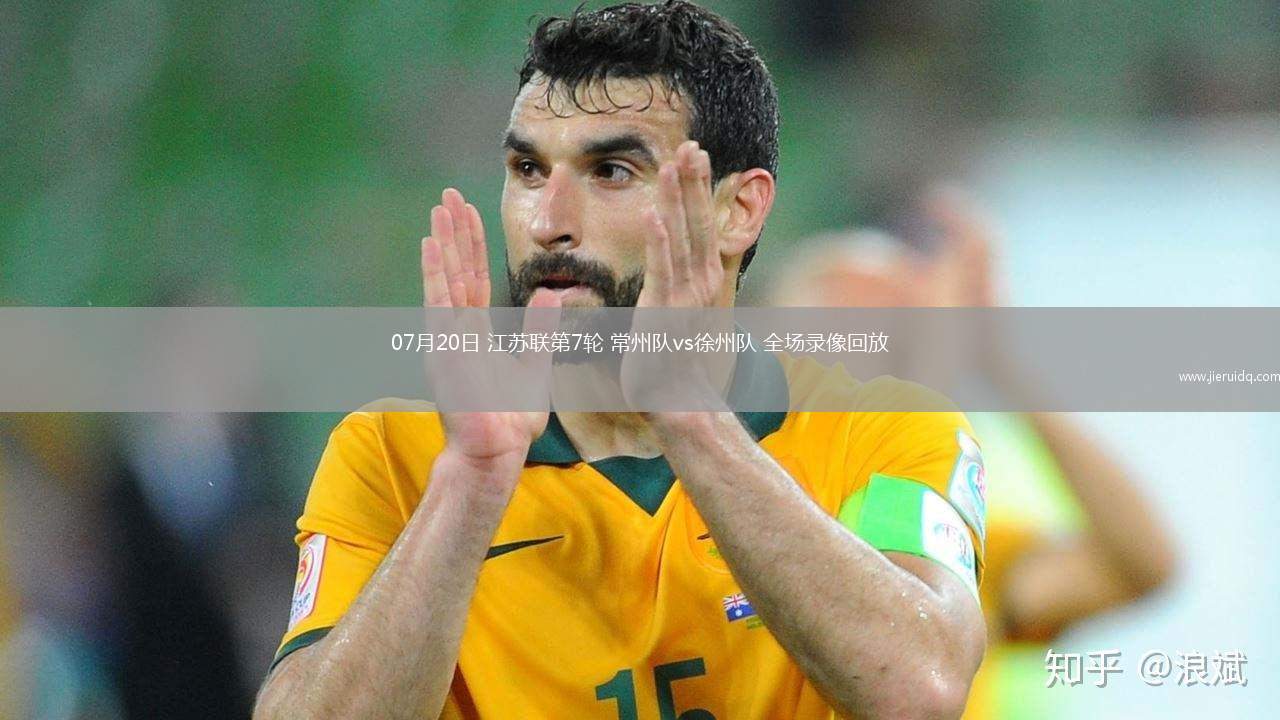 07月20日 江蘇聯(lián)第7輪 常州隊vs徐州隊 全場錄像回放