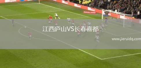 江西廬山VS長(zhǎng)春喜都