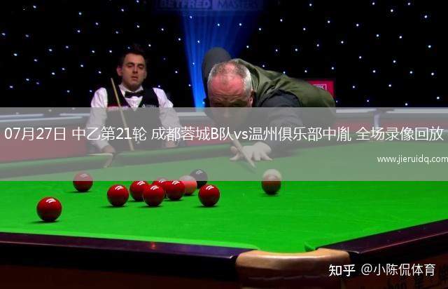 07月27日 中乙第21輪 成都蓉城B隊vs溫州俱樂部中胤 全場錄像回放