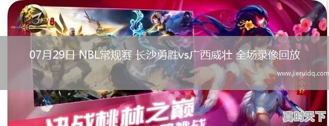 07月29日 NBL常規(guī)賽 長(zhǎng)沙勇勝vs廣西威壯 全場(chǎng)錄像回放