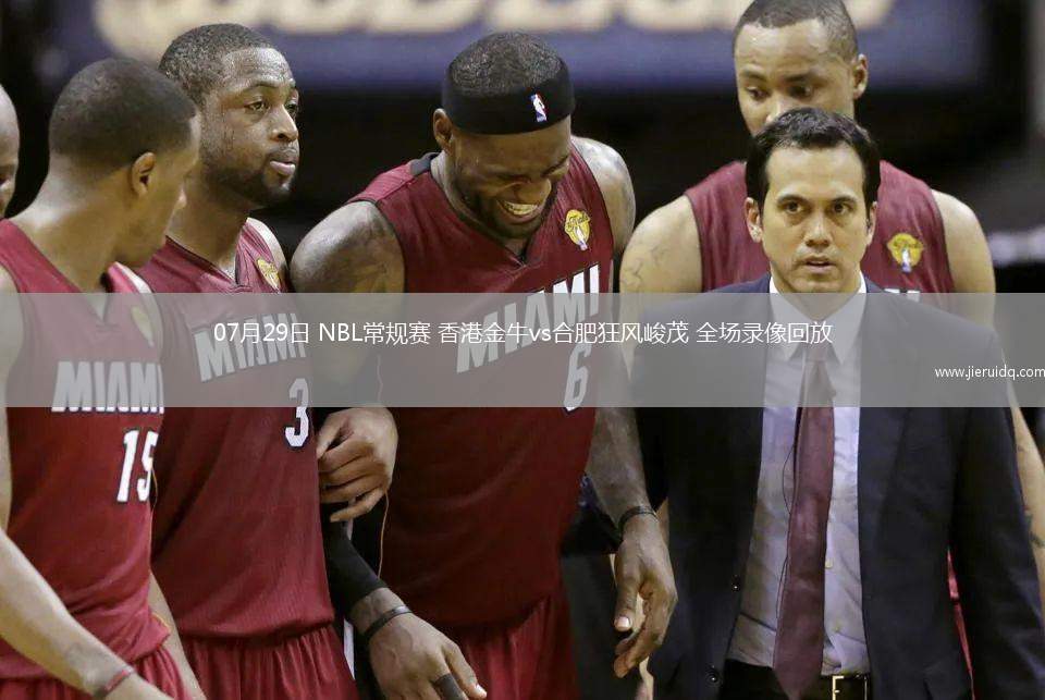 07月29日 NBL常規(guī)賽 香港金牛vs合肥狂風峻茂 全場錄像回放