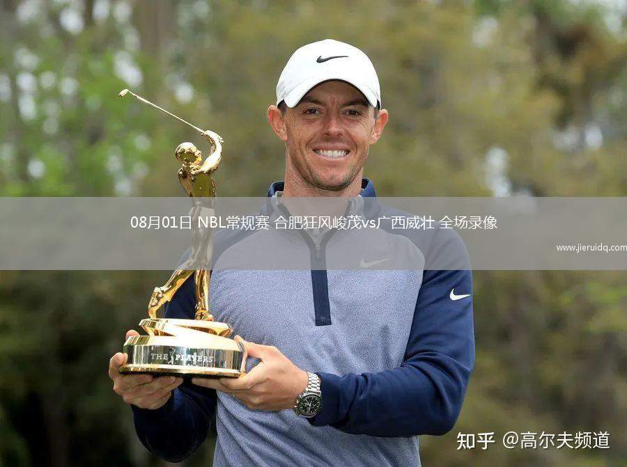 08月01日 NBL常規(guī)賽 合肥狂風(fēng)峻茂vs廣西威壯 全場錄像