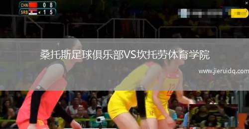 桑托斯足球俱樂部VS坎托勞體育學(xué)院