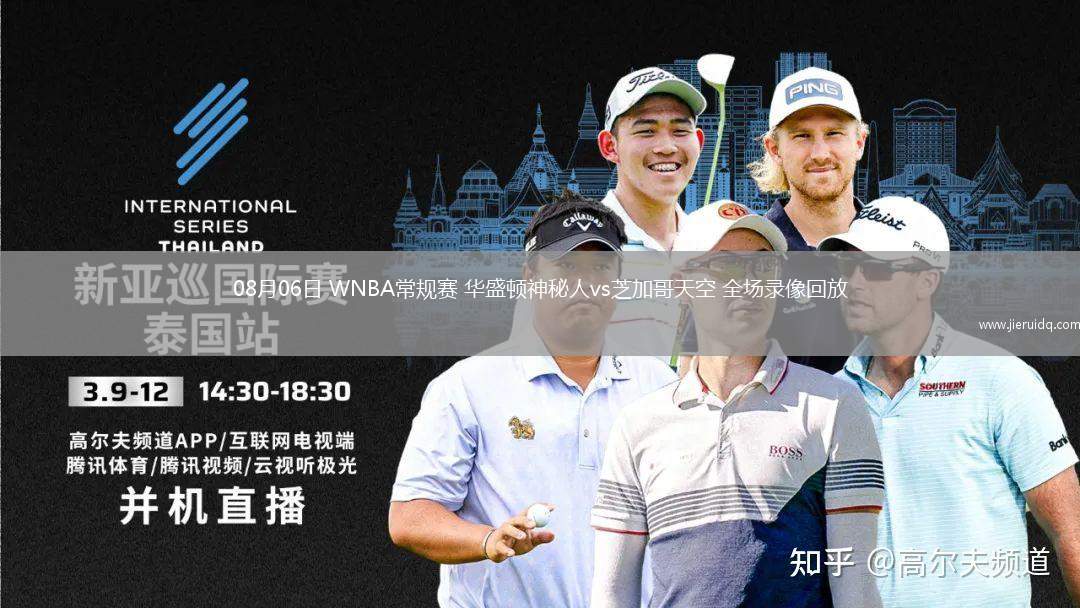 08月06日 WNBA常規(guī)賽 華盛頓神秘人vs芝加哥天空 全場(chǎng)錄像回放