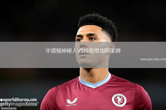 華盛頓神秘人VS拉斯維加斯王牌