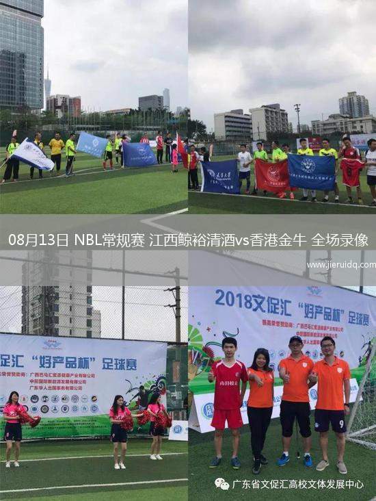 08月13日 NBL常規(guī)賽 江西鯨裕清酒vs香港金牛 全場錄像