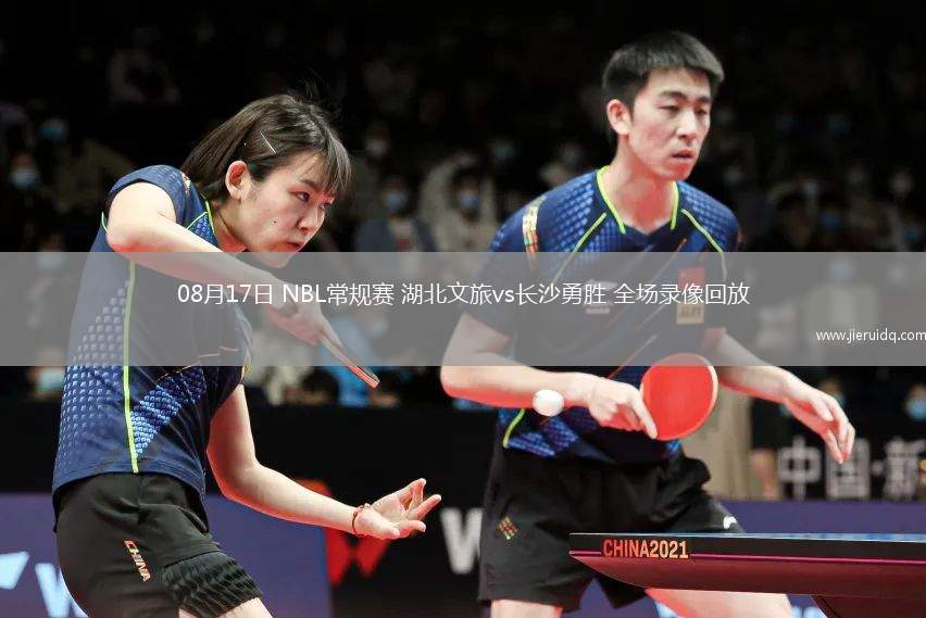08月17日 NBL常規(guī)賽 湖北文旅vs長(zhǎng)沙勇勝 全場(chǎng)錄像回放
