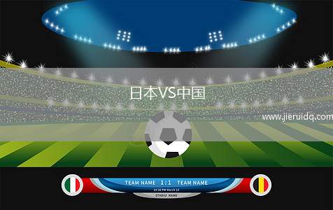 日本VS中國(guó)