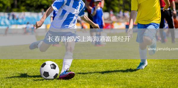 長春喜都VS上海海港富盛經(jīng)開