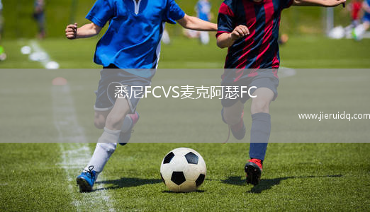 悉尼FCVS麥克阿瑟FC