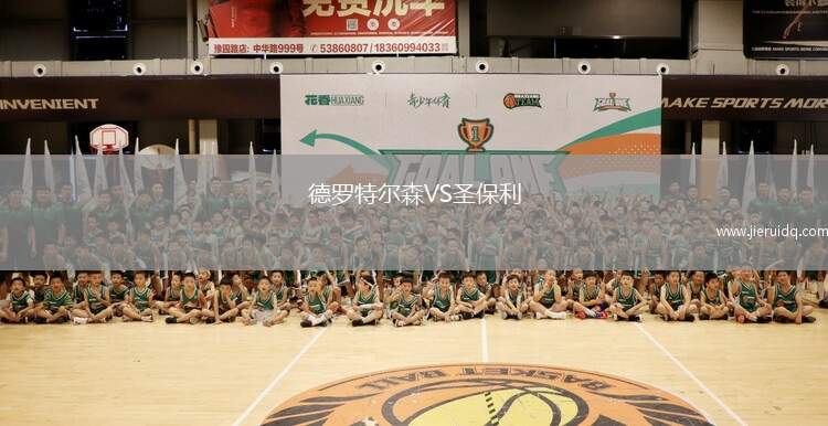 德羅特爾森VS圣保利
